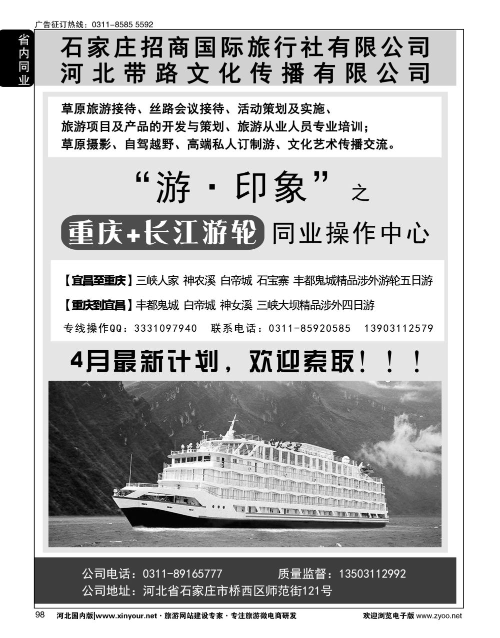 98 石家庄招商国际旅行社--重庆+长江游轮线路 