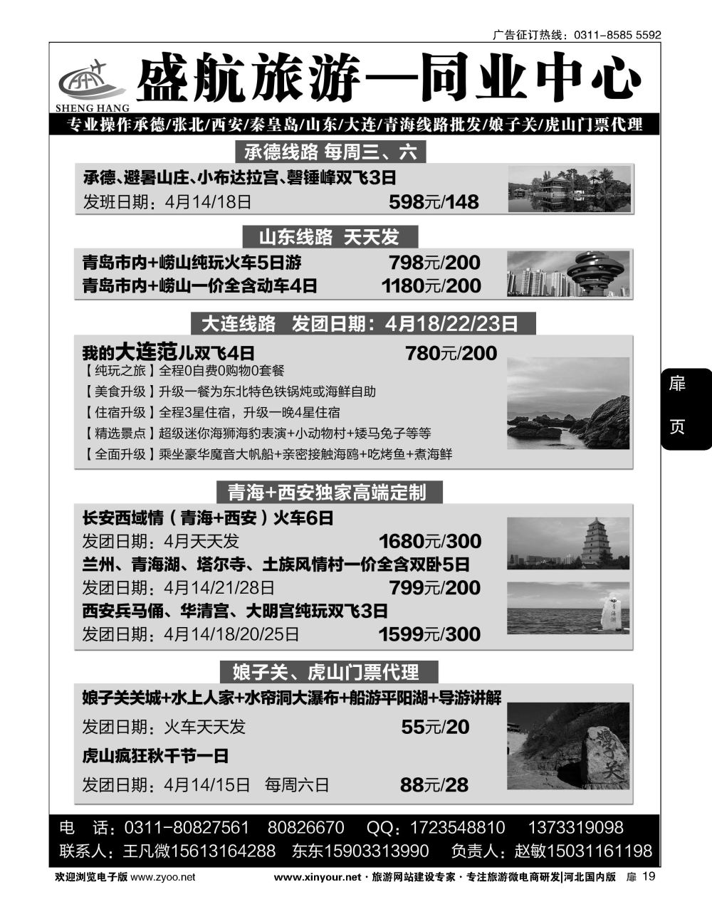 扉19 盛航旅游·承德 山东 大连 西安 青海