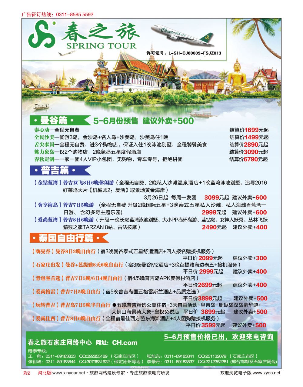 彩02 河北春秋旅游·港澳游·泰国东南亚·普吉岛专线 