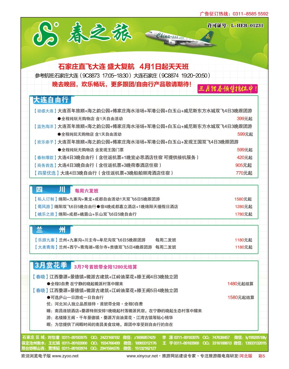 彩05 河北春秋旅游·国内游 