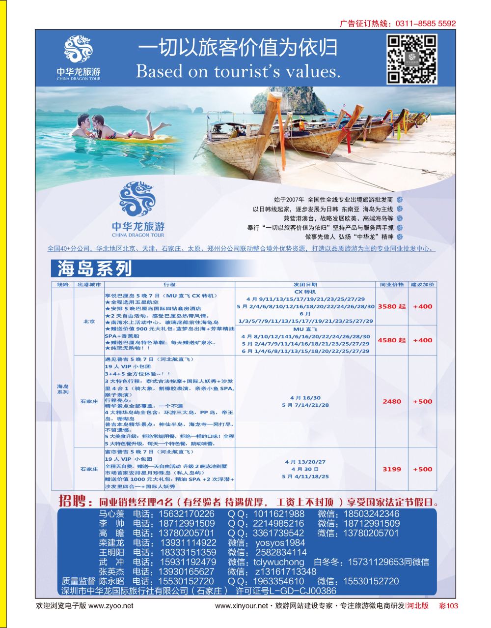 彩103 中华龙旅游（石家庄）日本·东南亚·海岛