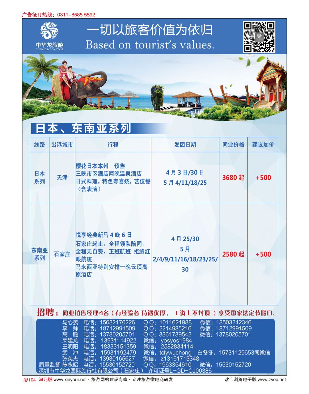彩104 中华龙旅游（石家庄）日本·东南亚·海岛