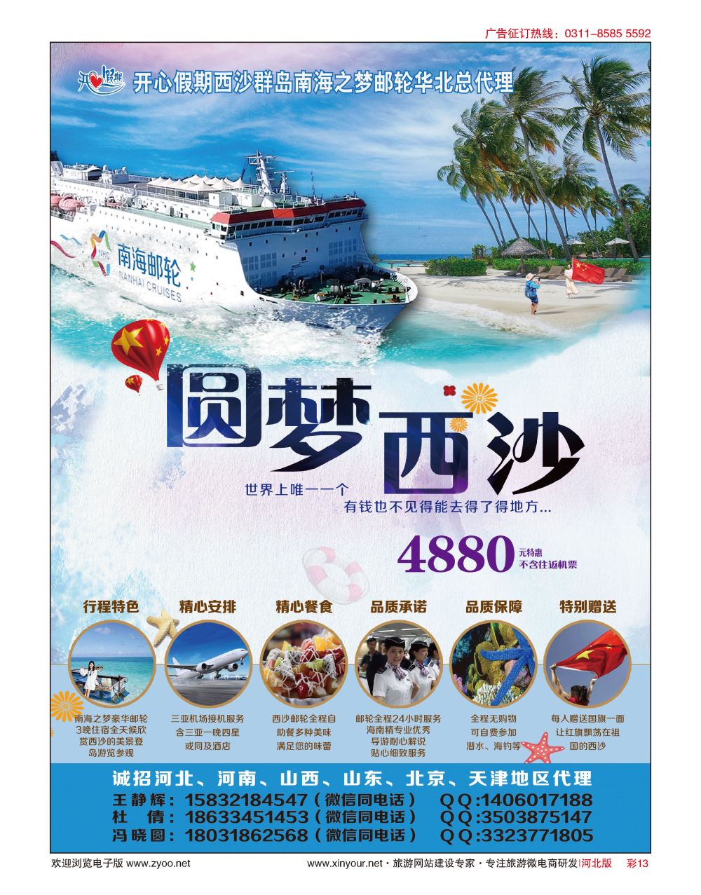 彩13 西沙之旅·南海之梦号游轮华北总代理·开心假期