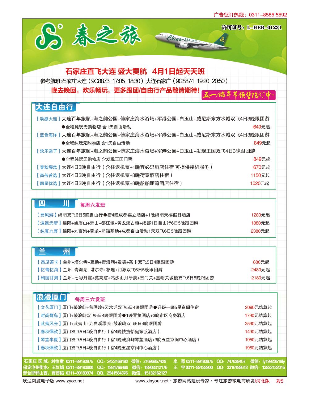 彩05 河北春秋旅游·国内游 