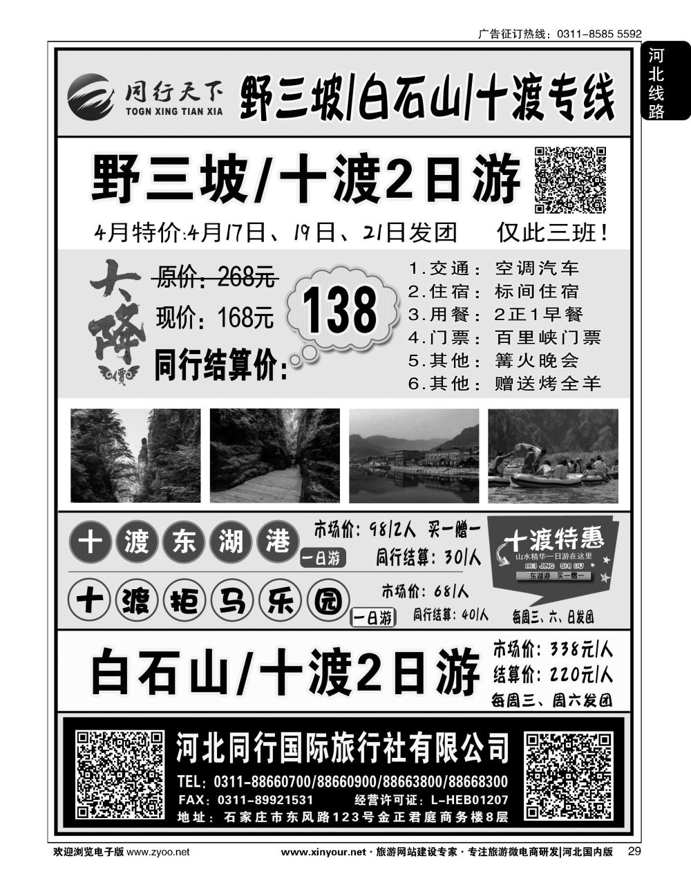 29 同行天下·河北同行国旅·野三坡·十渡直通车 