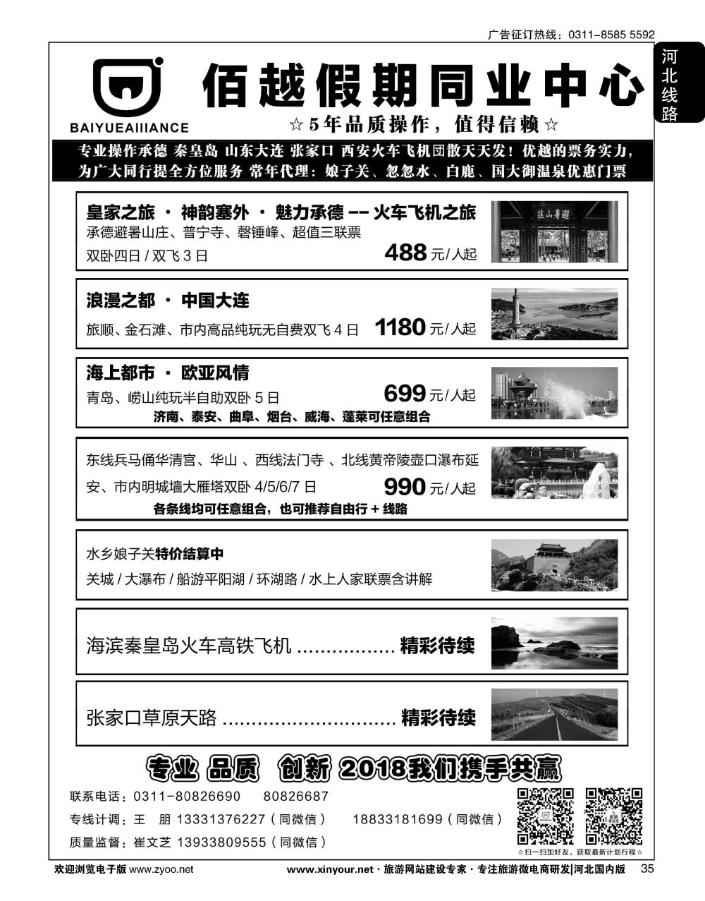 35 佰越假期同业中心·承德秦皇岛山东大连张家口西安专线