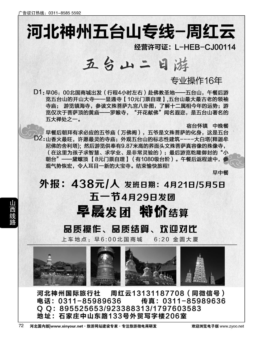 72 神州五台山专线-周红云