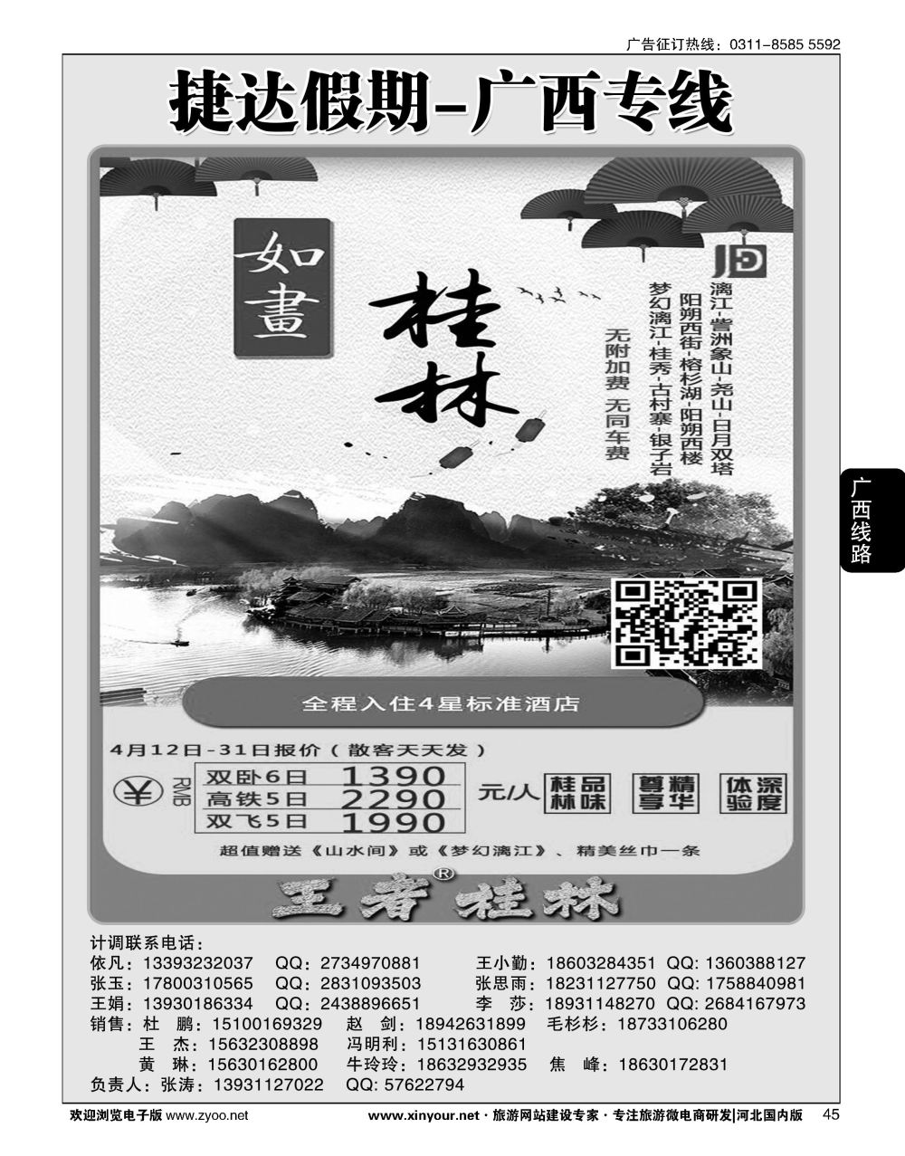 45 捷达假期·广西线路