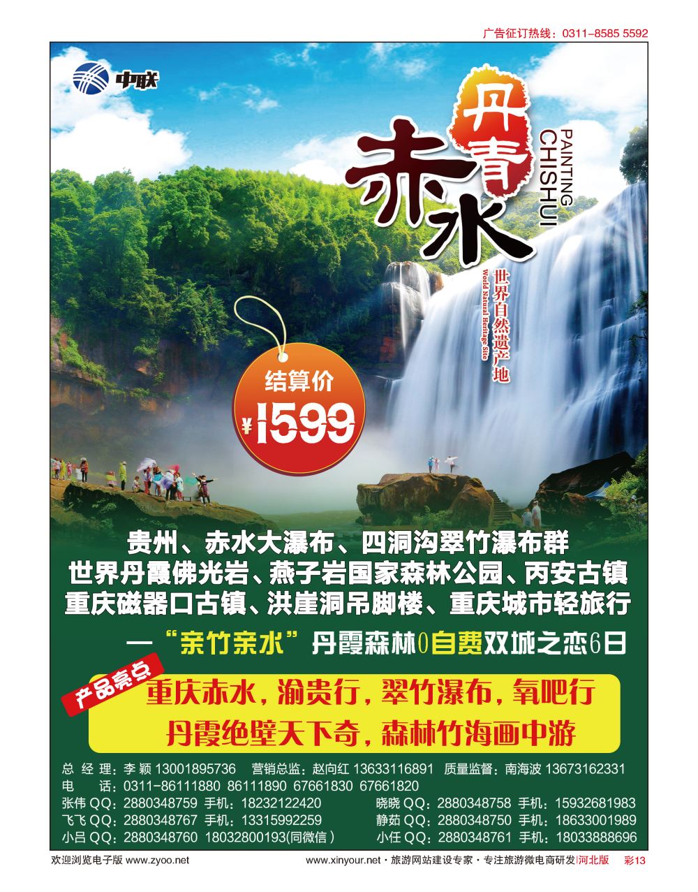 彩13 中联旅业·赤水专线