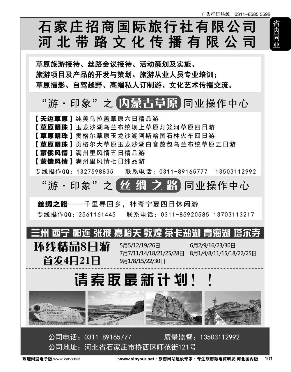 101 石家庄招商国际旅行社·内蒙草原、丝绸之路 