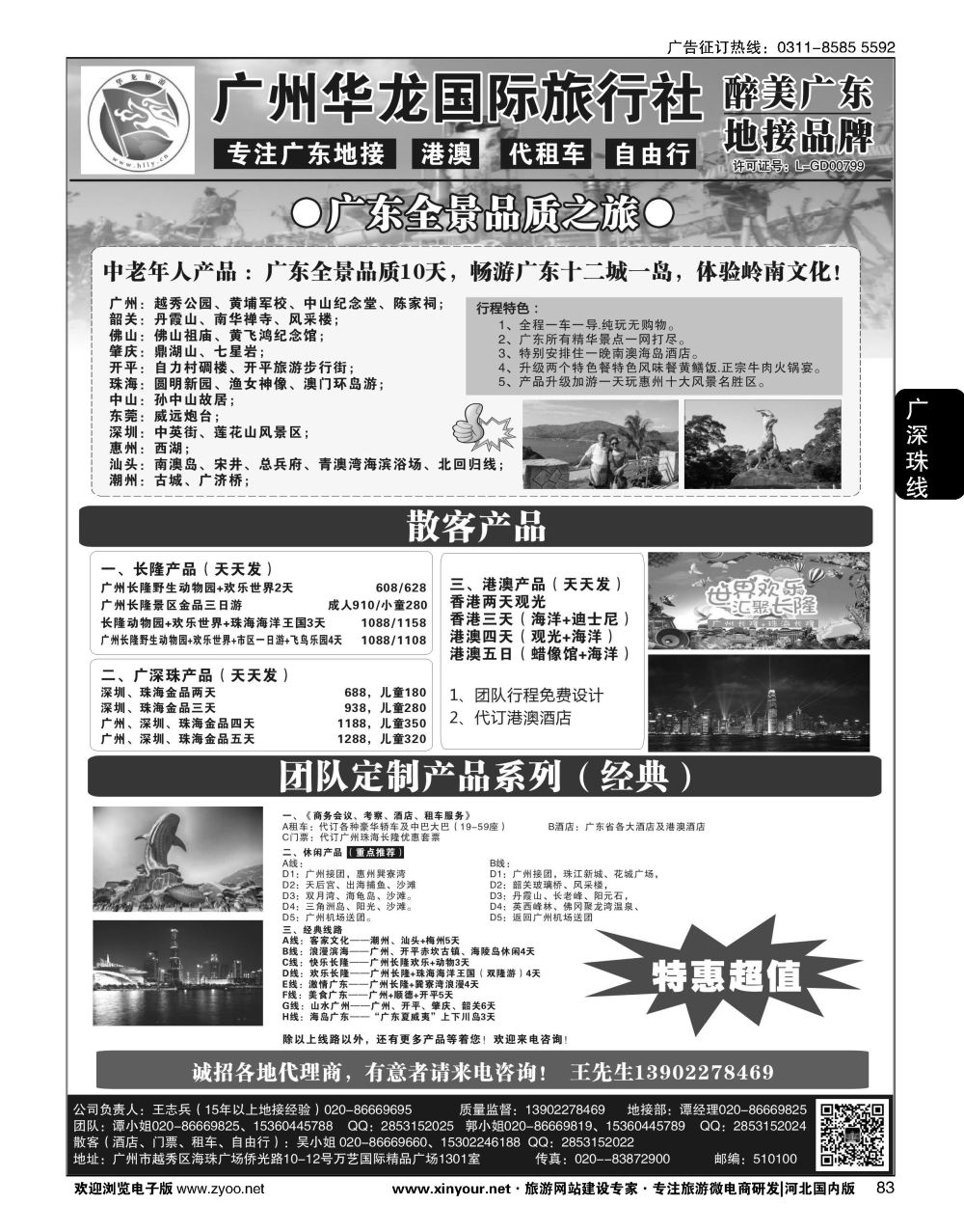 83 广州华龙国旅·广东专业地接