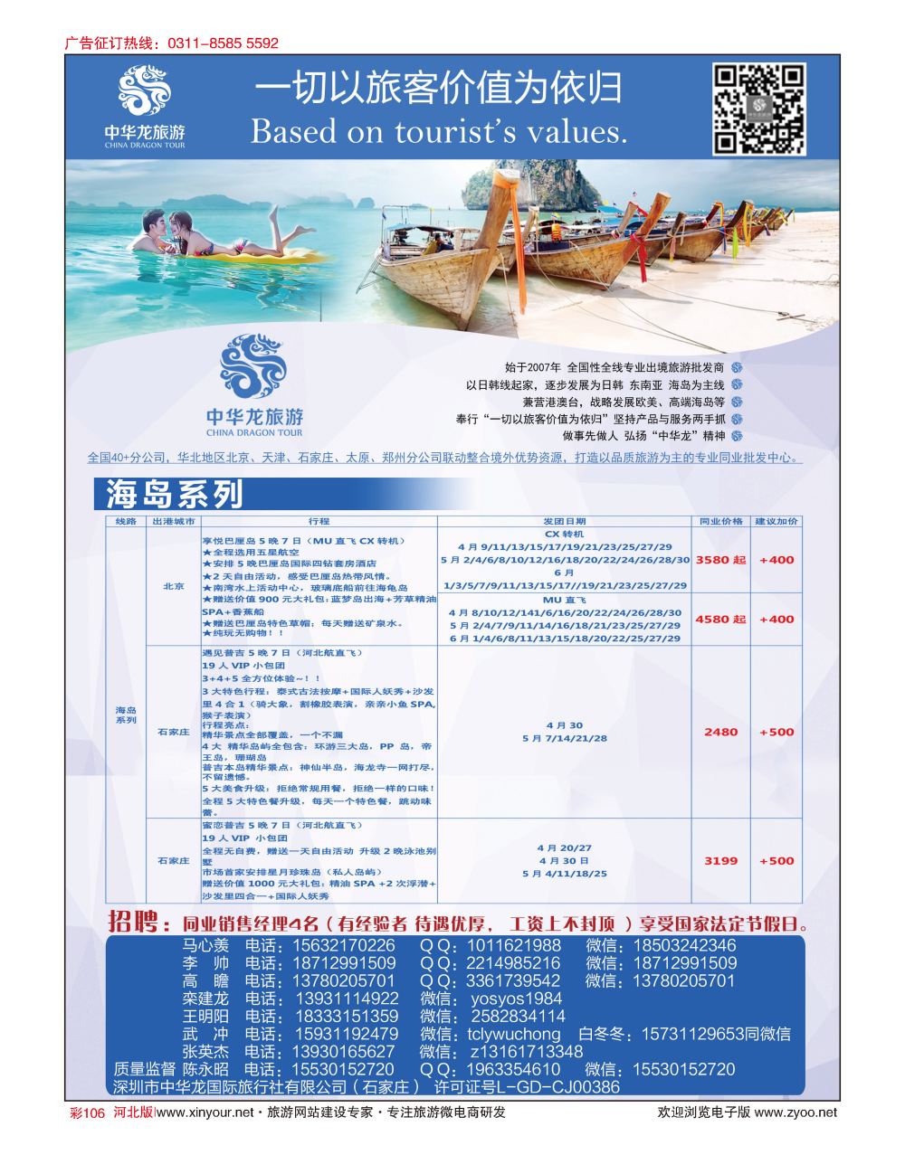 彩106 中华龙旅游（石家庄）日本·东南亚·海岛