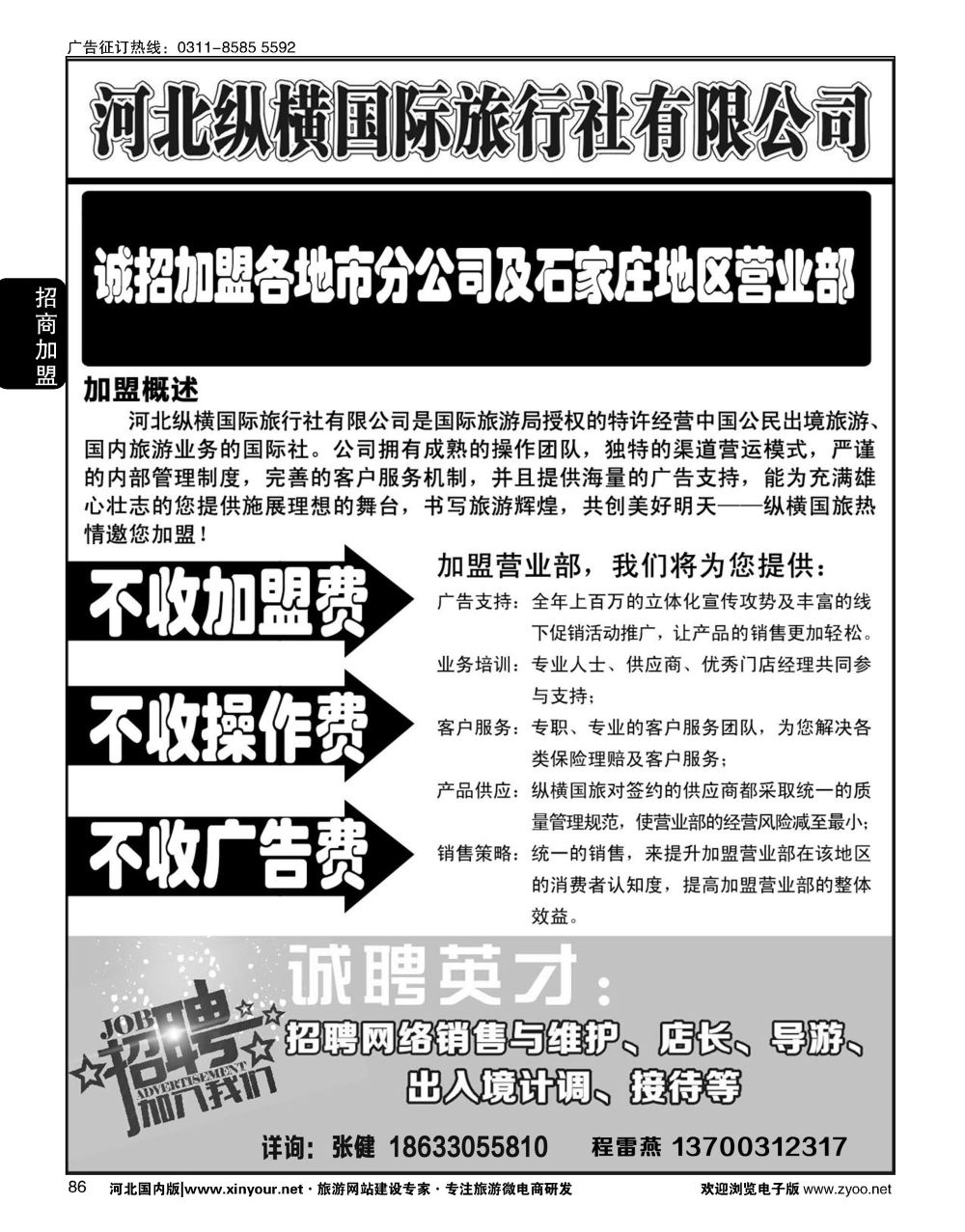 86 纵横国旅·招商加盟 