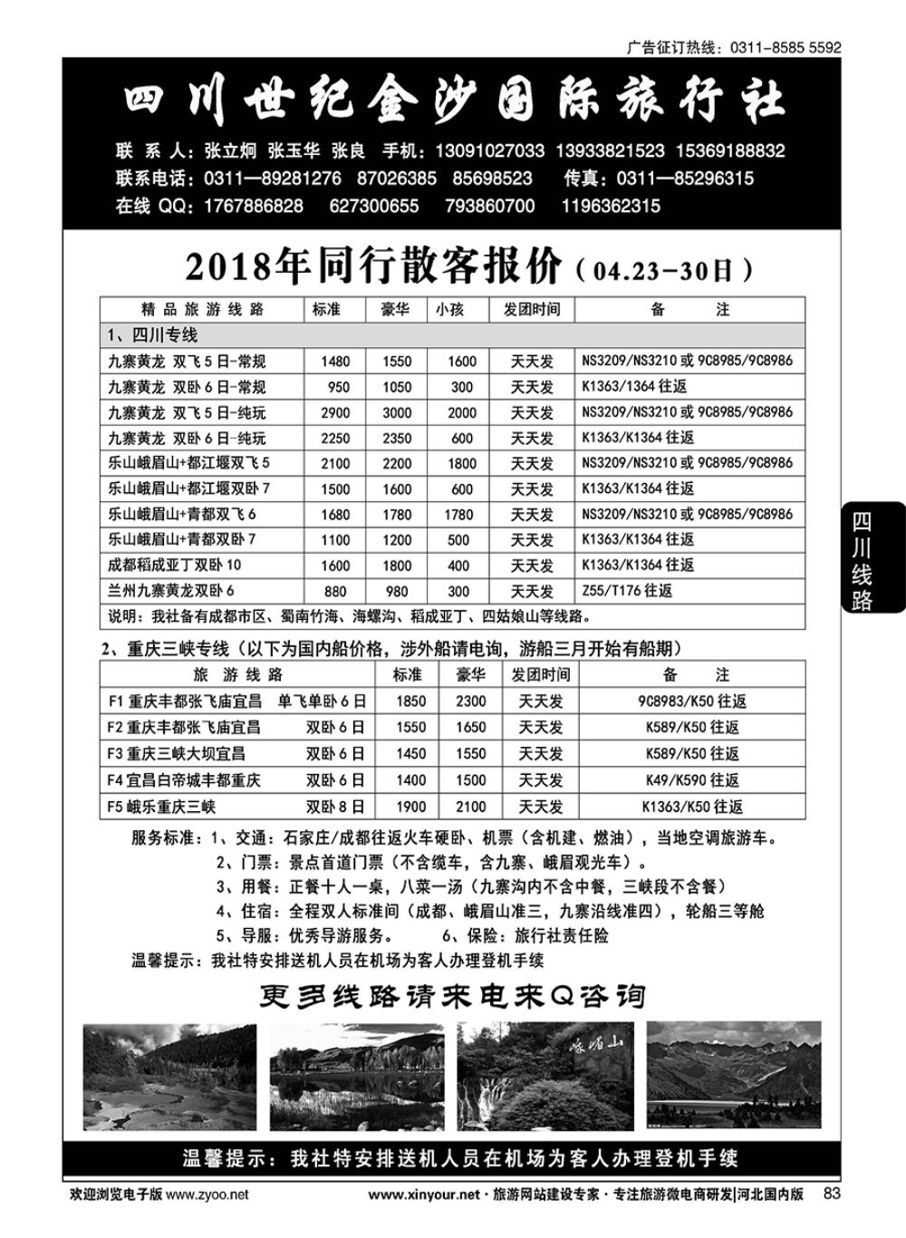 83 四川金沙国旅河北办 