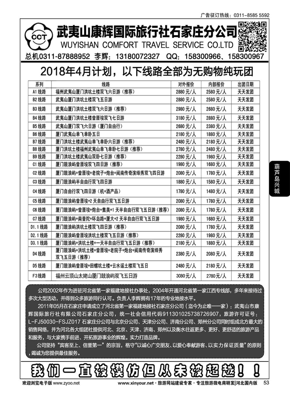53 武夷山康辉国际旅行社石家庄分公司