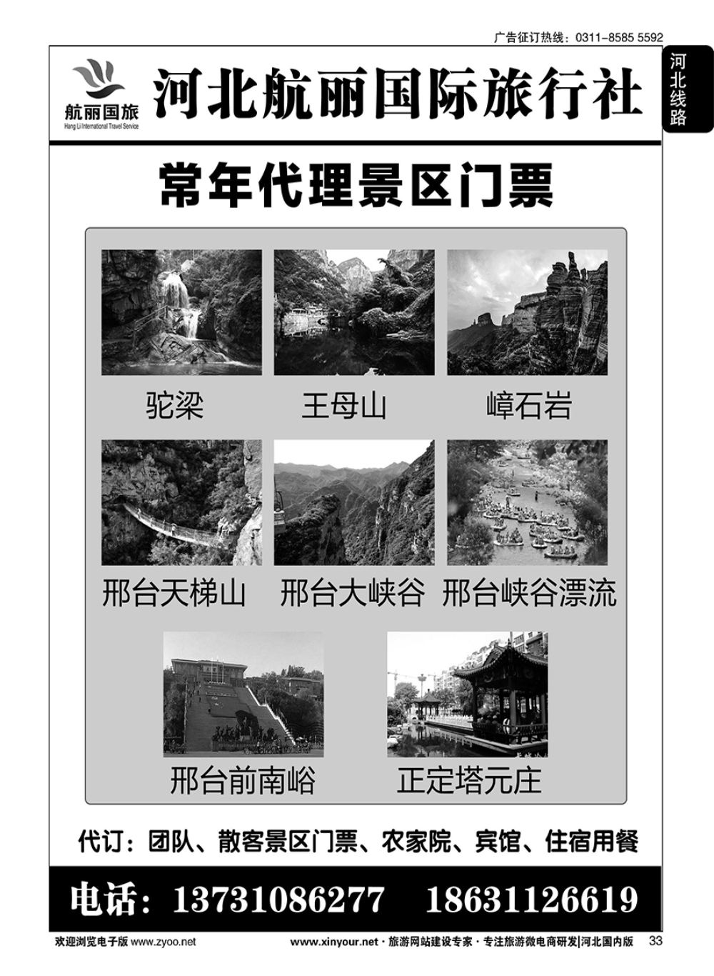 33 河北航丽国际旅行社·周边景区门票代理