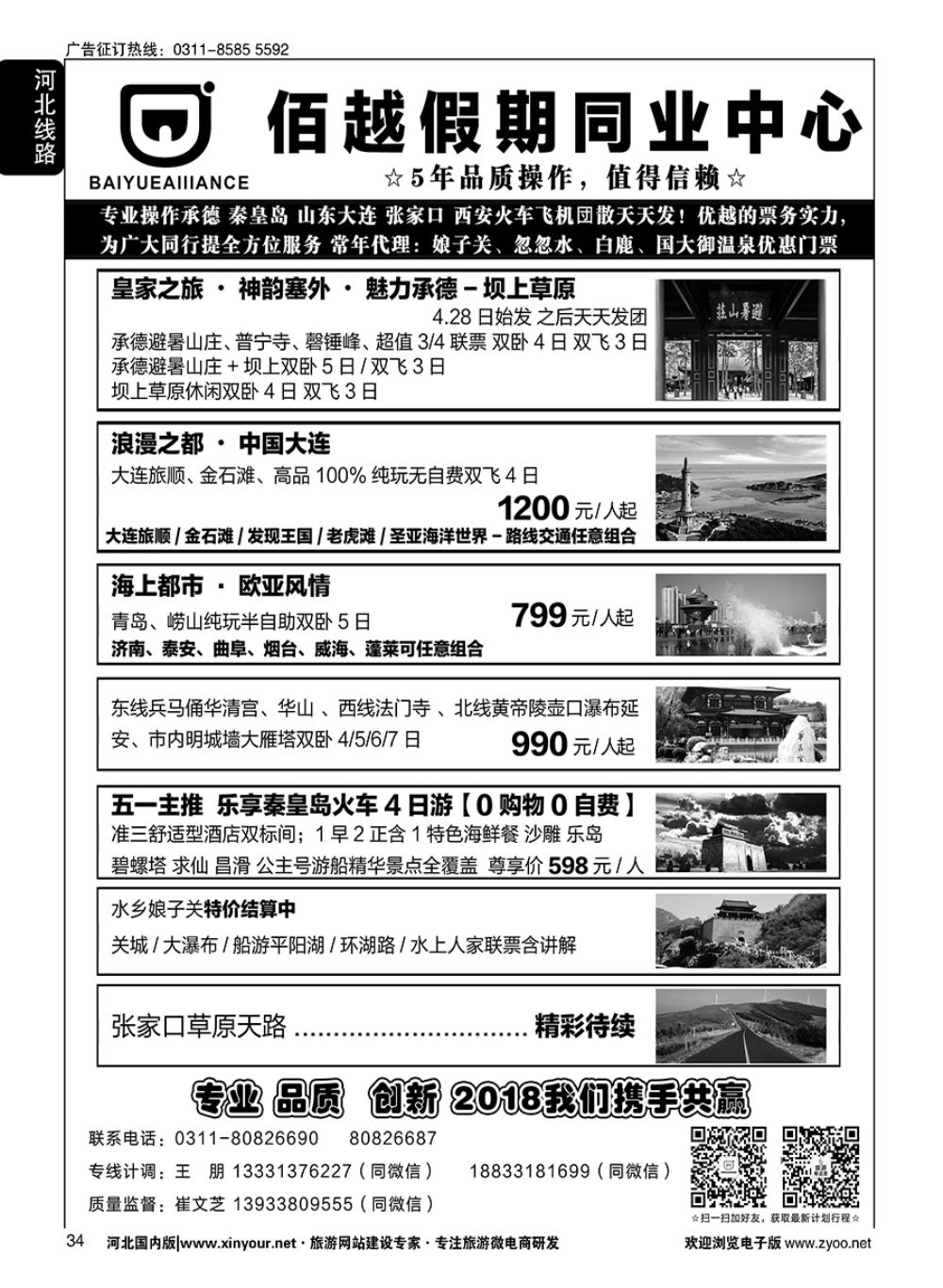 34 佰越假期同业中心·承德秦皇岛山东大连张家口西安专线