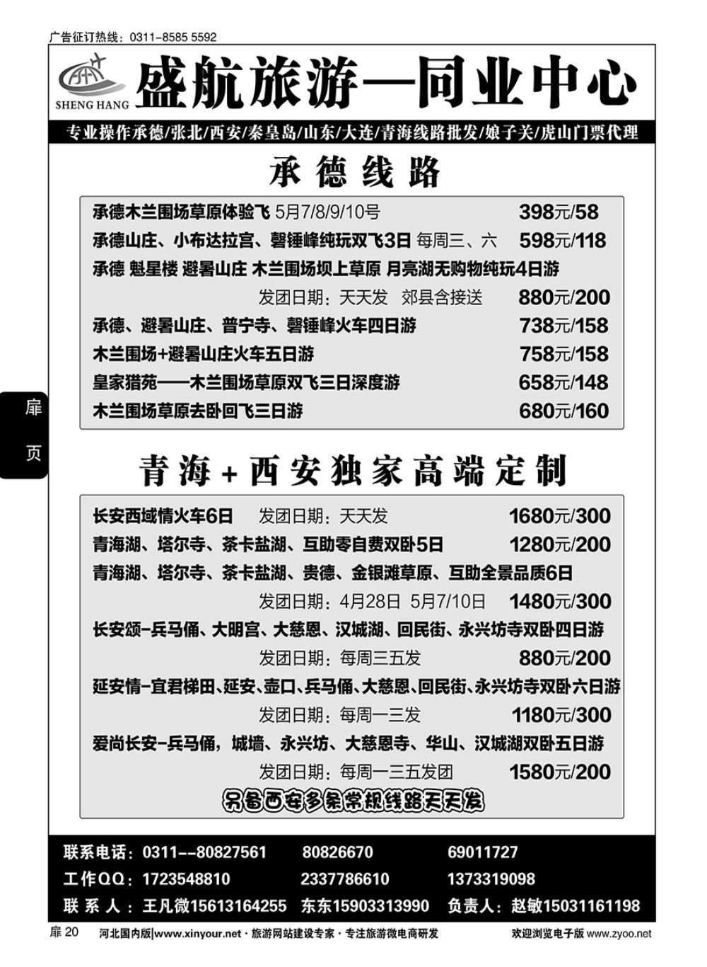 扉20 盛航旅游·承德 山东 大连 西安 青海