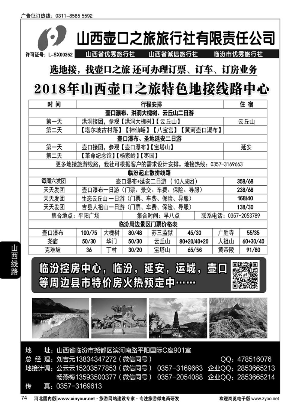 74 山西壶口之旅旅行社（总部）·自驾游、山陕专业地接批发商 