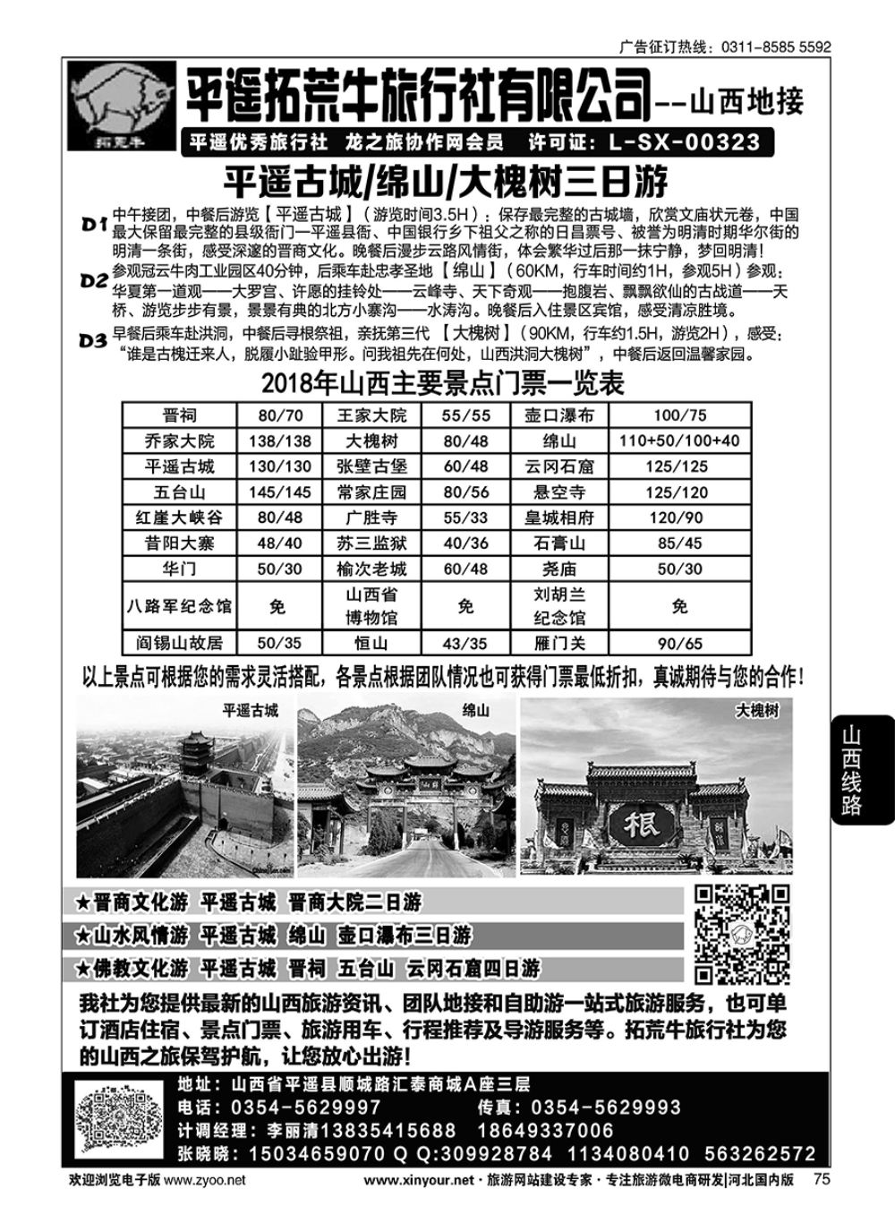 75 山西平遥拓荒牛旅行社有限公司 
