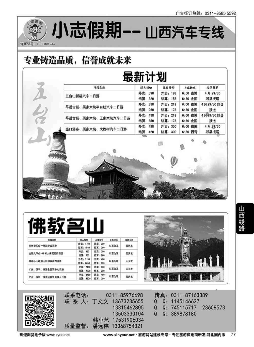77 小志假期·五台山专线 