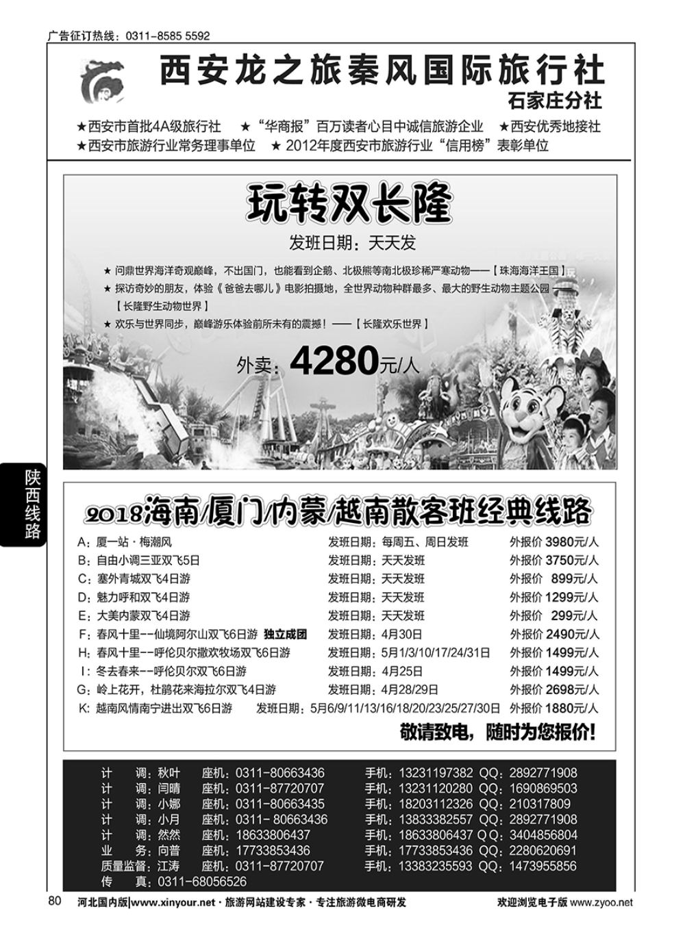 80 西安龙之旅秦风国际旅行社·陕西专线·内蒙·广东专线