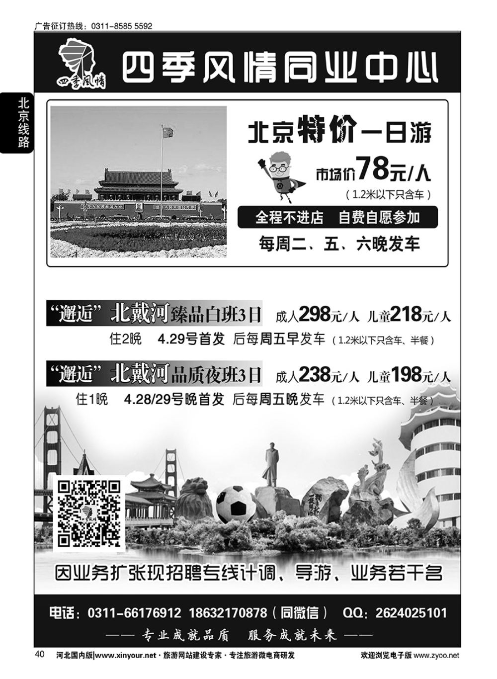 40 四季风情同业中心·北京、秦皇岛专线