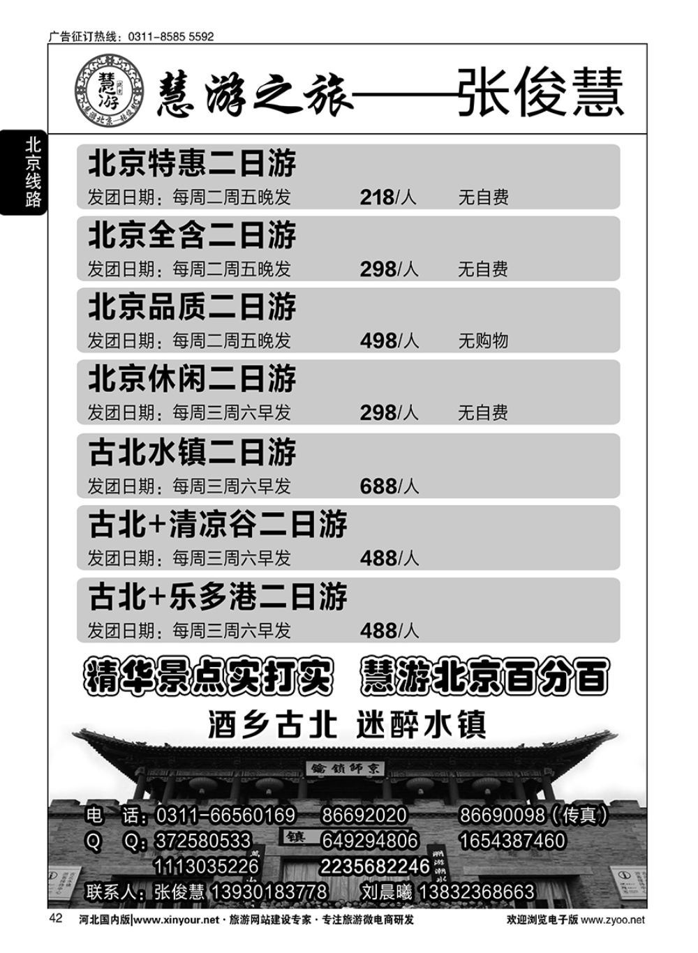 42 慧游之旅北京专线·张俊慧