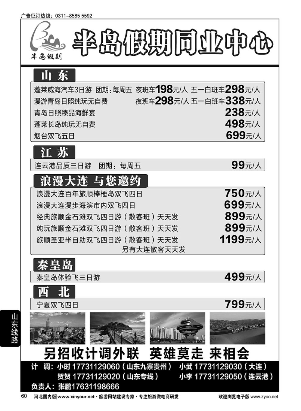 60 半岛假期·大连专线·贵州专线·四川专线·山东专线