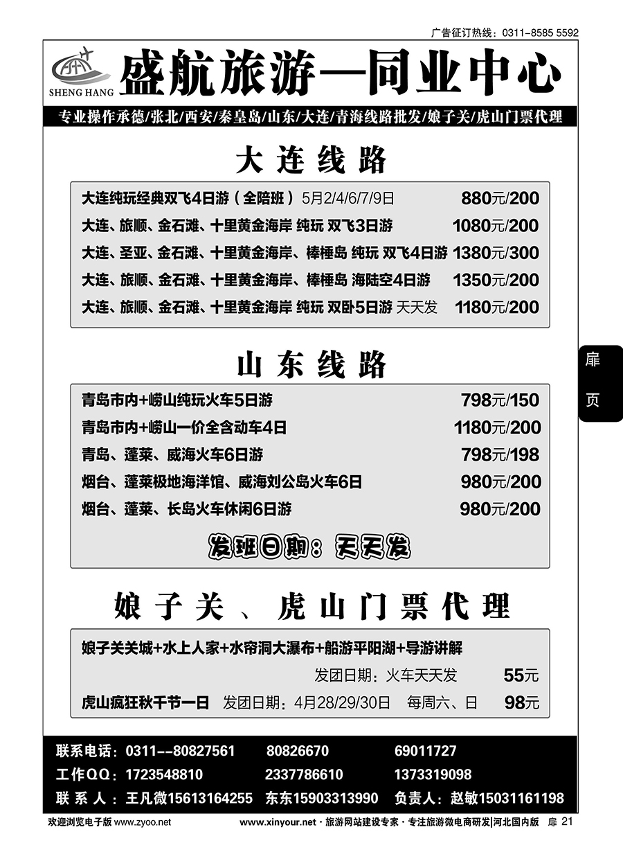 扉21 盛航旅游·承德 山东 大连 西安 青海
