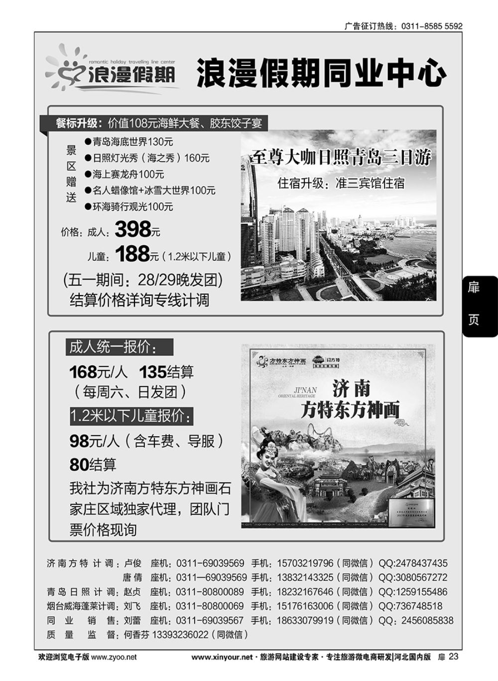 扉23 浪漫假期·山东专线