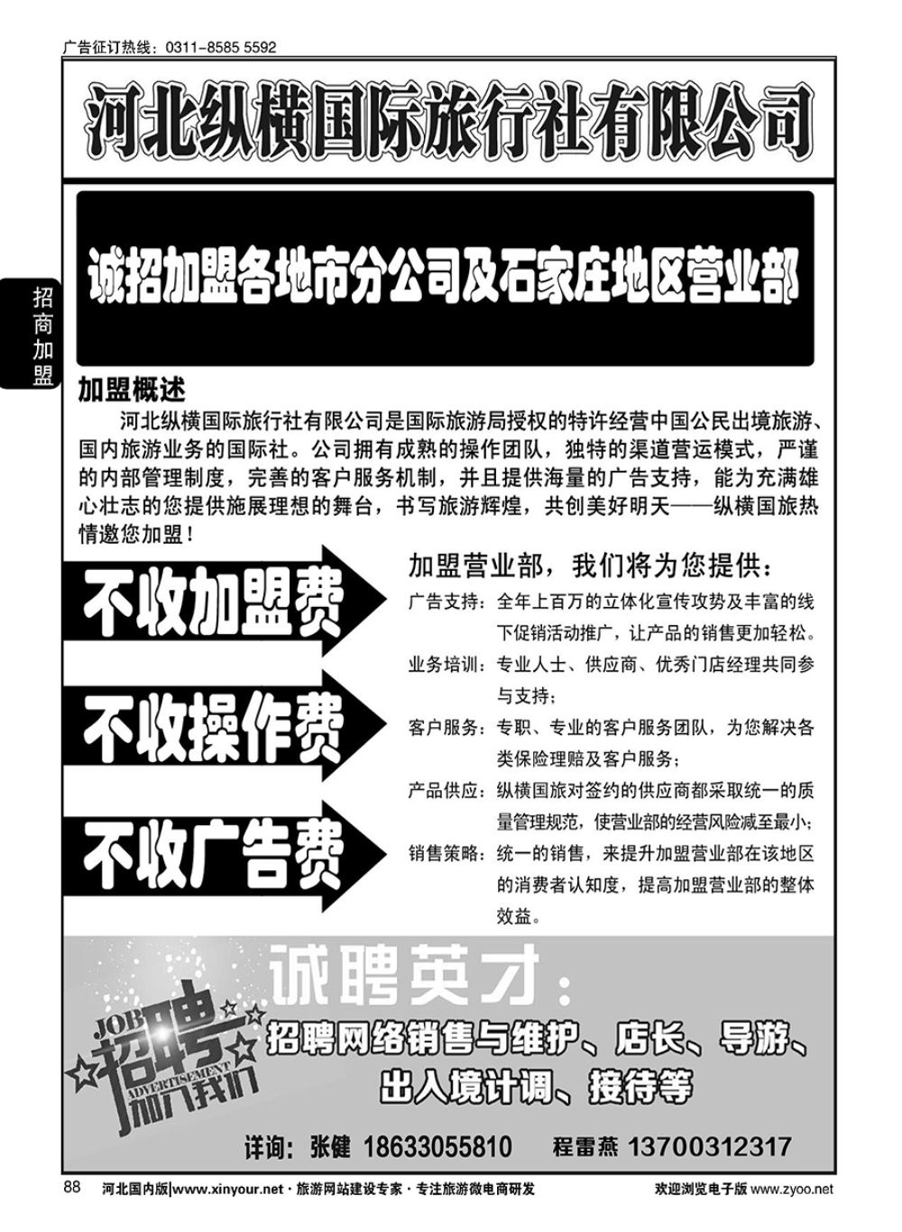 88 纵横国旅·招商加盟 