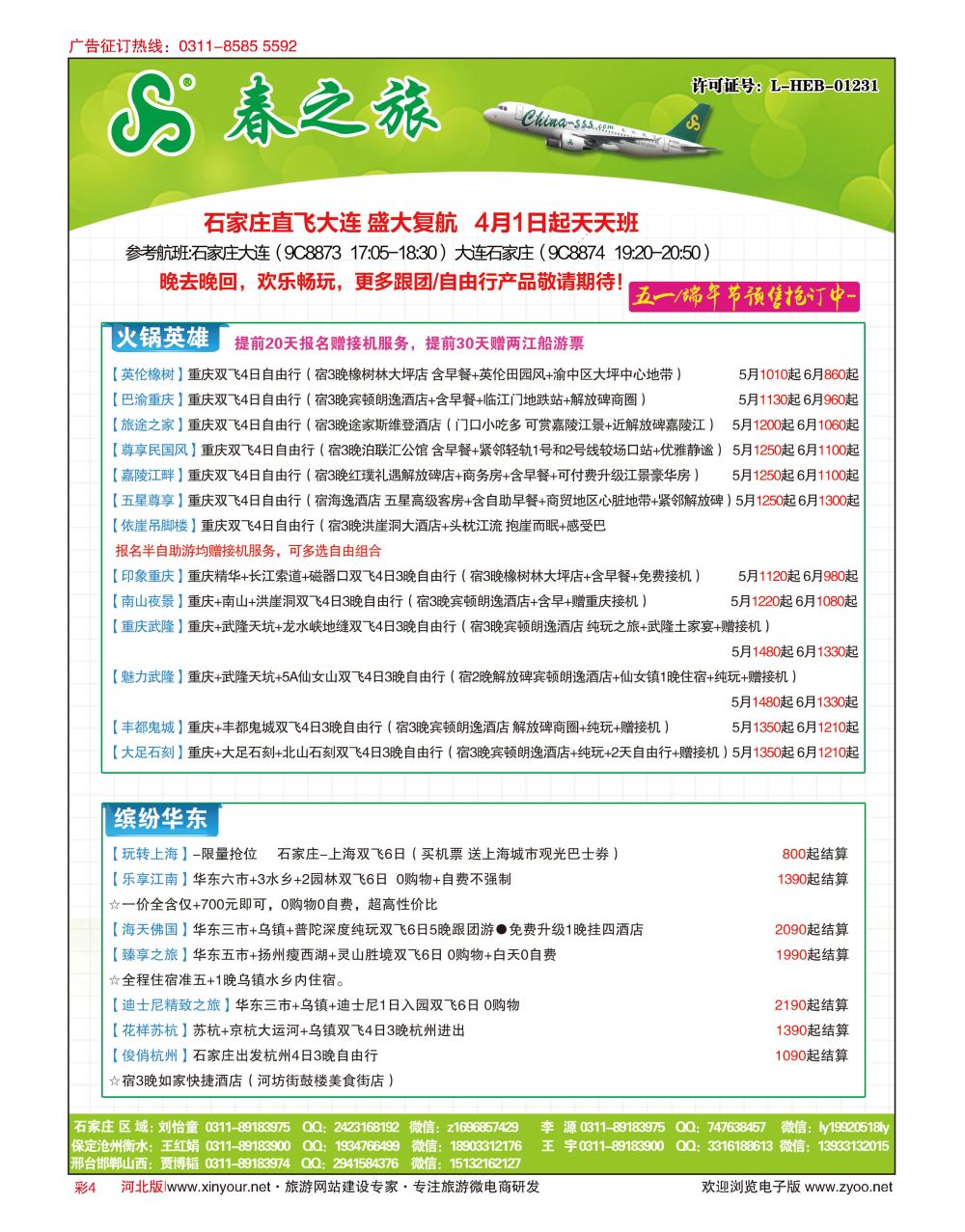 彩04 河北春秋旅游·国内游 