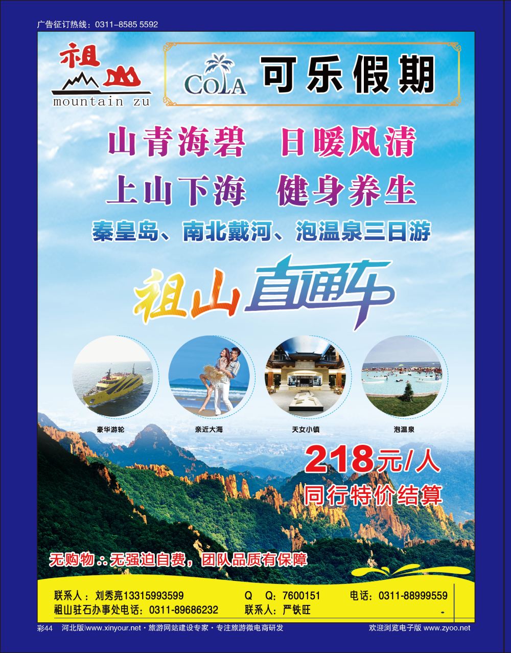 彩44 可乐假期·祖山直通车