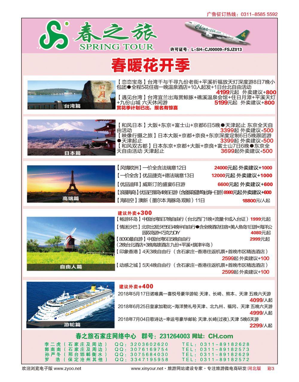 彩03 河北春秋旅游日本·台湾·出境游 