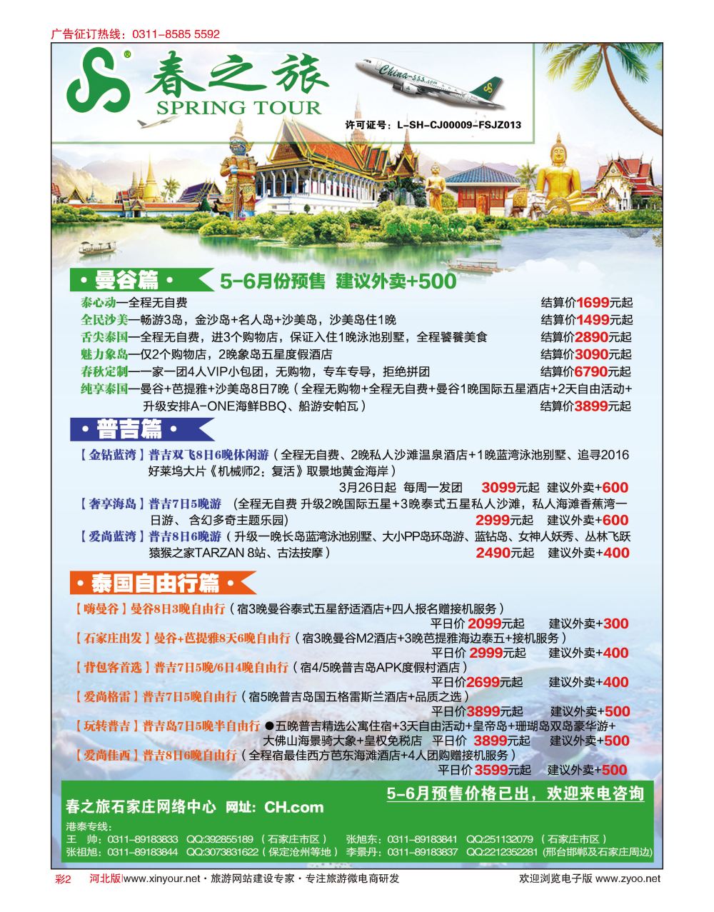 彩02 河北春秋旅游·港澳游·泰国东南亚·普吉岛专线 