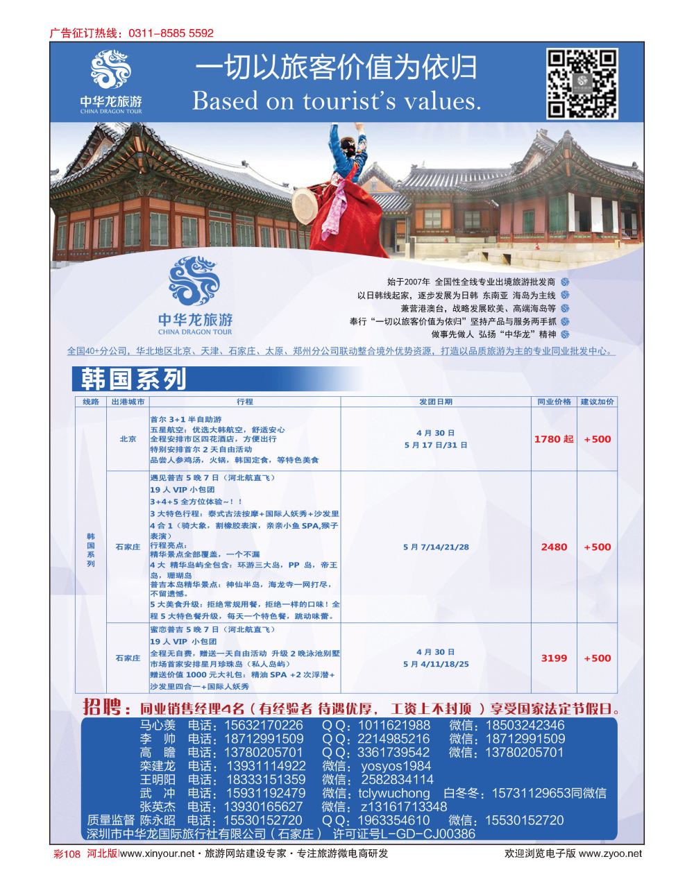 彩108 中华龙旅游（石家庄）日本·东南亚·海岛