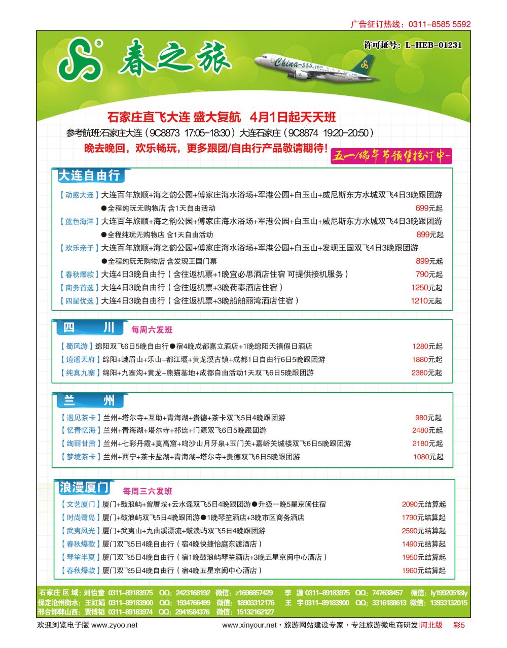 彩05 河北春秋旅游·国内游 