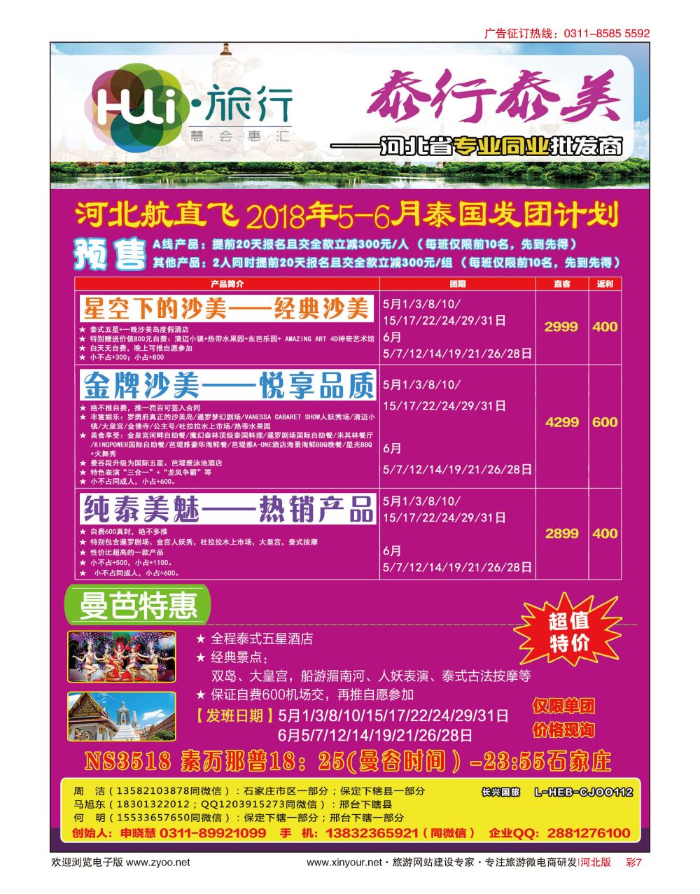 彩07 HUI旅行 ·泰国专线