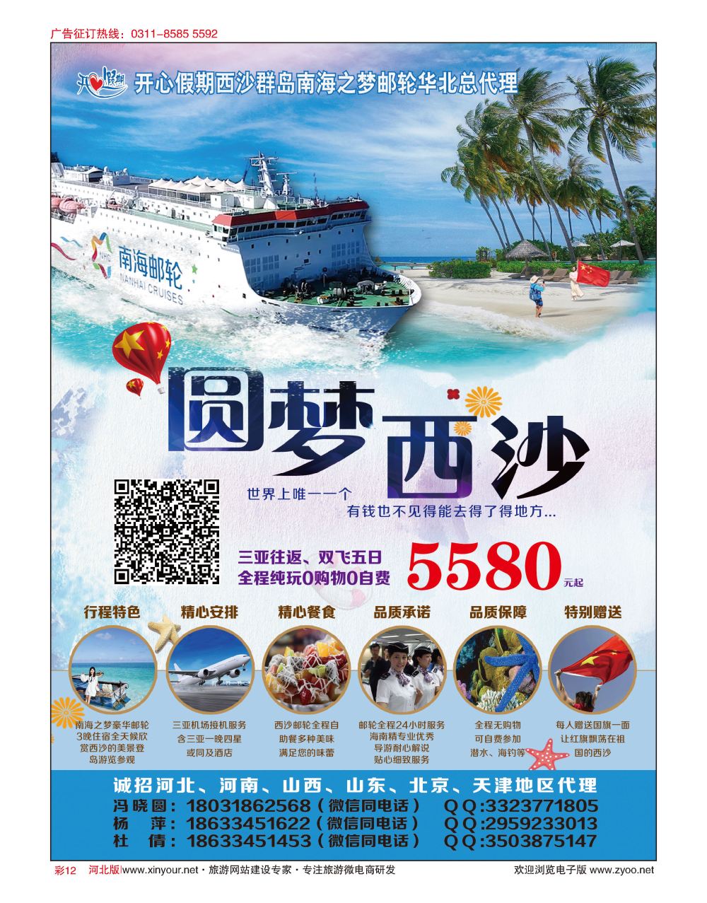 彩12 西沙之旅·南海之梦号游轮华北总代理·开心假期