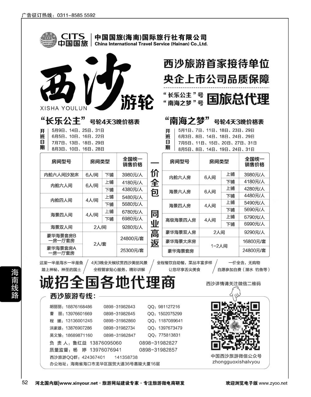 52 西沙旅游（长乐公主号、南海之梦号游轮）总代理·中国国旅