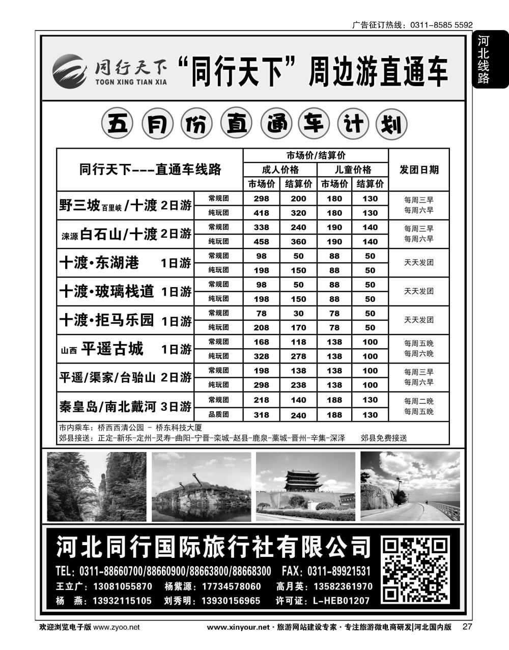 27 同行天下·河北同行国旅·野三坡·十渡直通车 