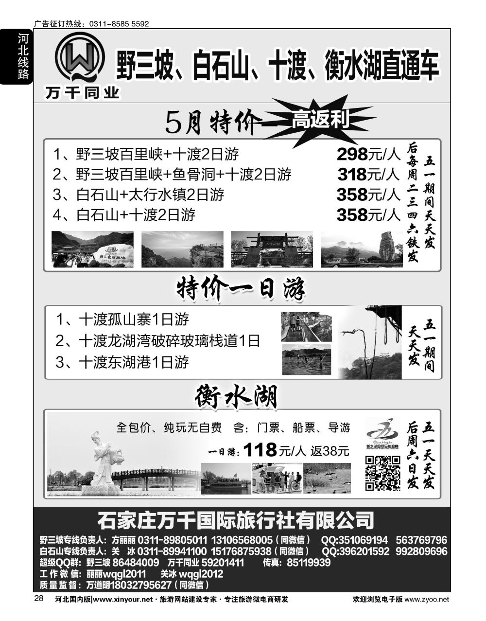 28 万千同业·野三坡、白石山、孤山寨、十渡、衡水湖直通车 