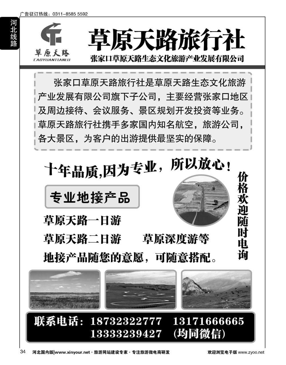 34 张家口专业地接草原天路旅行社