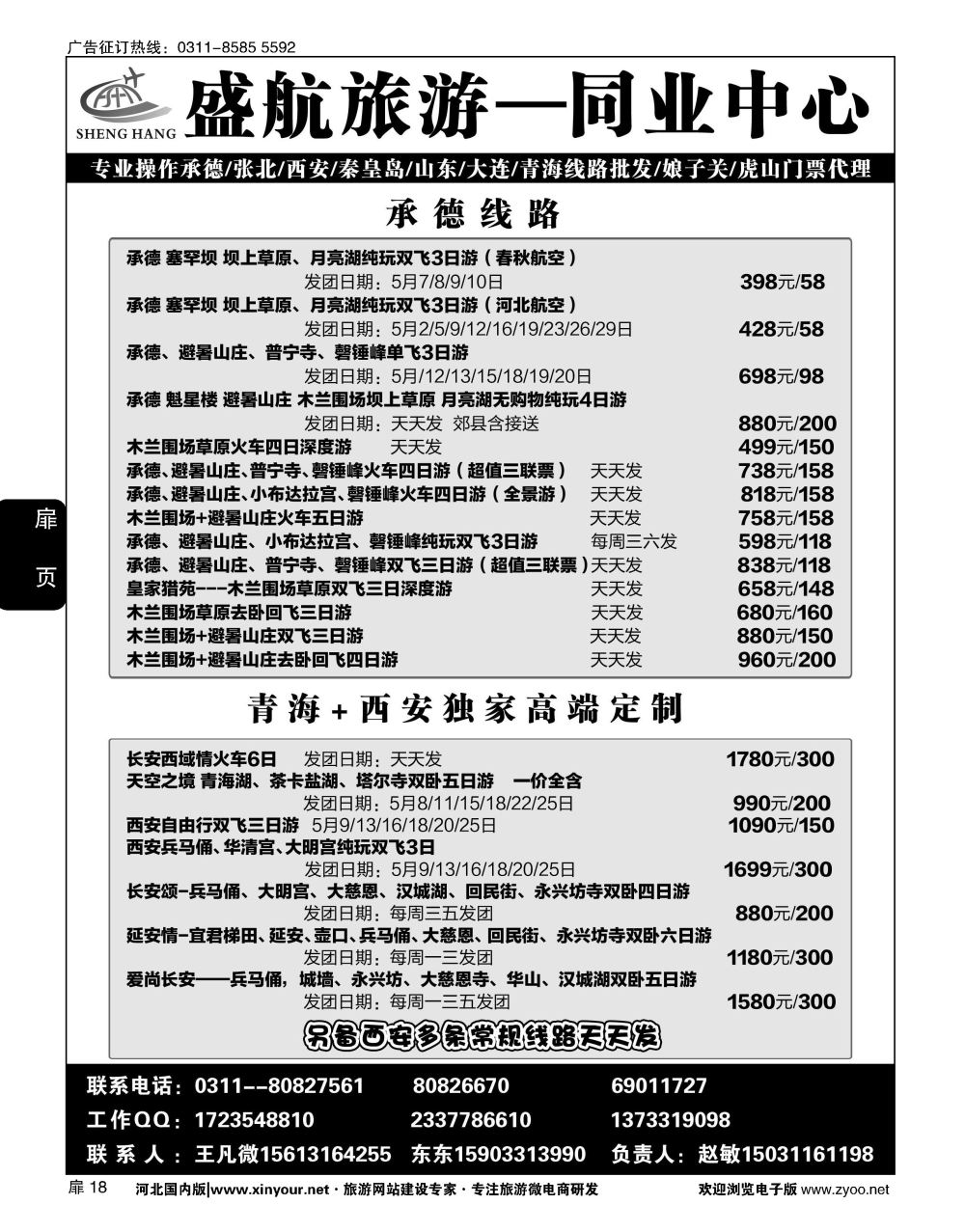 扉18 盛航旅游·承德 山东 大连 西安 青海