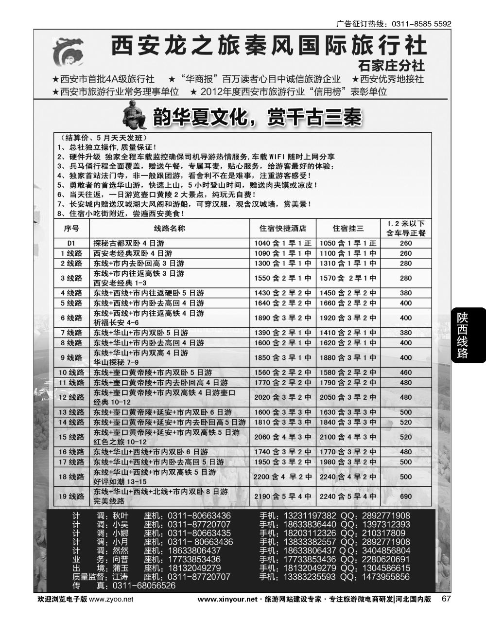 67 西安龙之旅秦风国际旅行社·陕西专线·内蒙·广东专线
