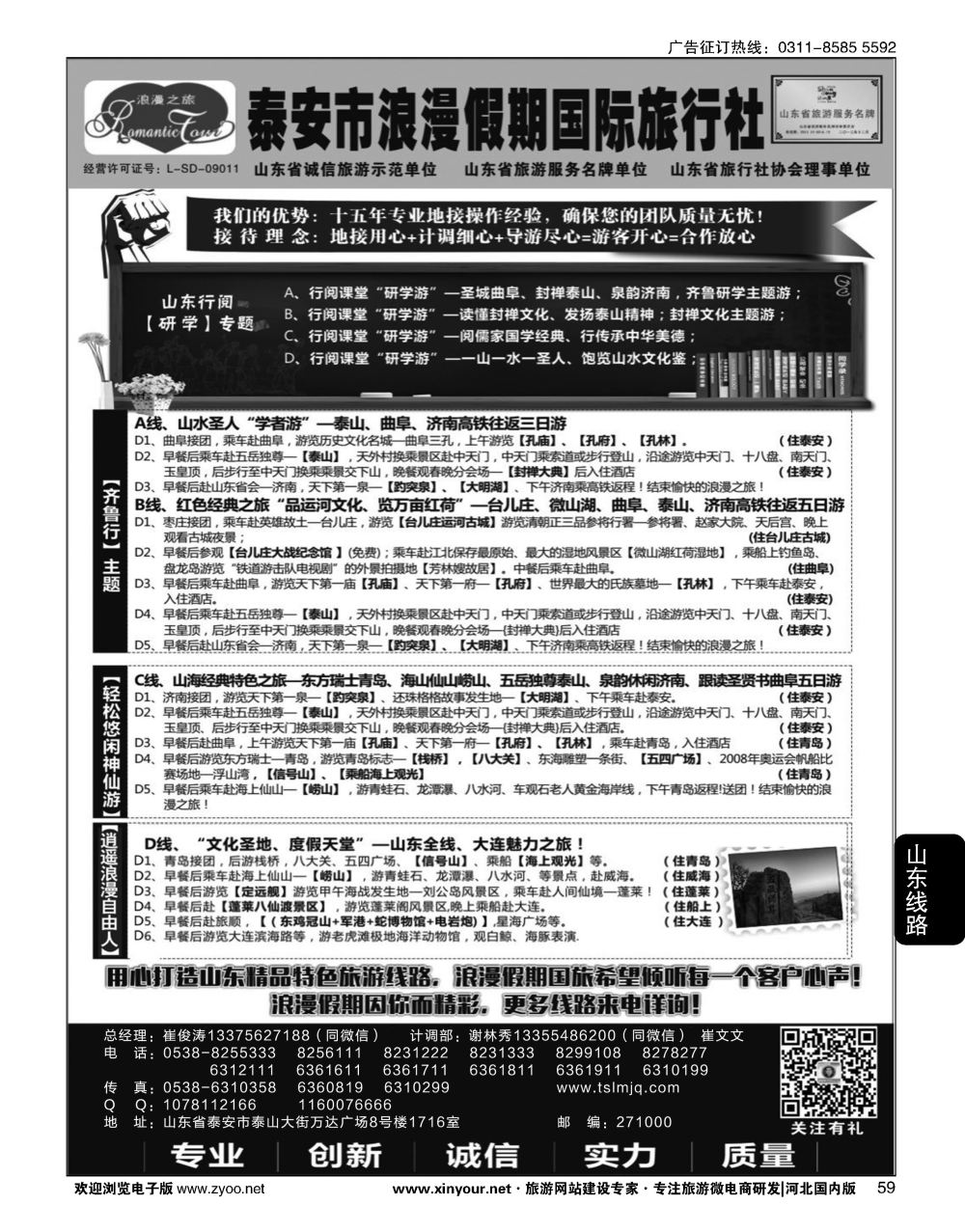 59 山东省泰安市浪漫假期国际旅行社·山东全线地接专家