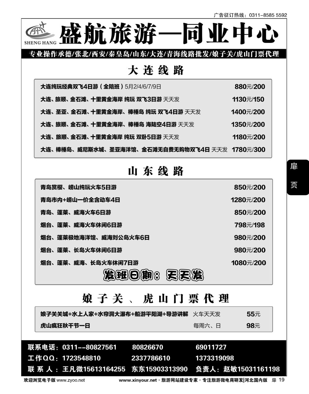 扉19 盛航旅游·承德 山东 大连 西安 青海