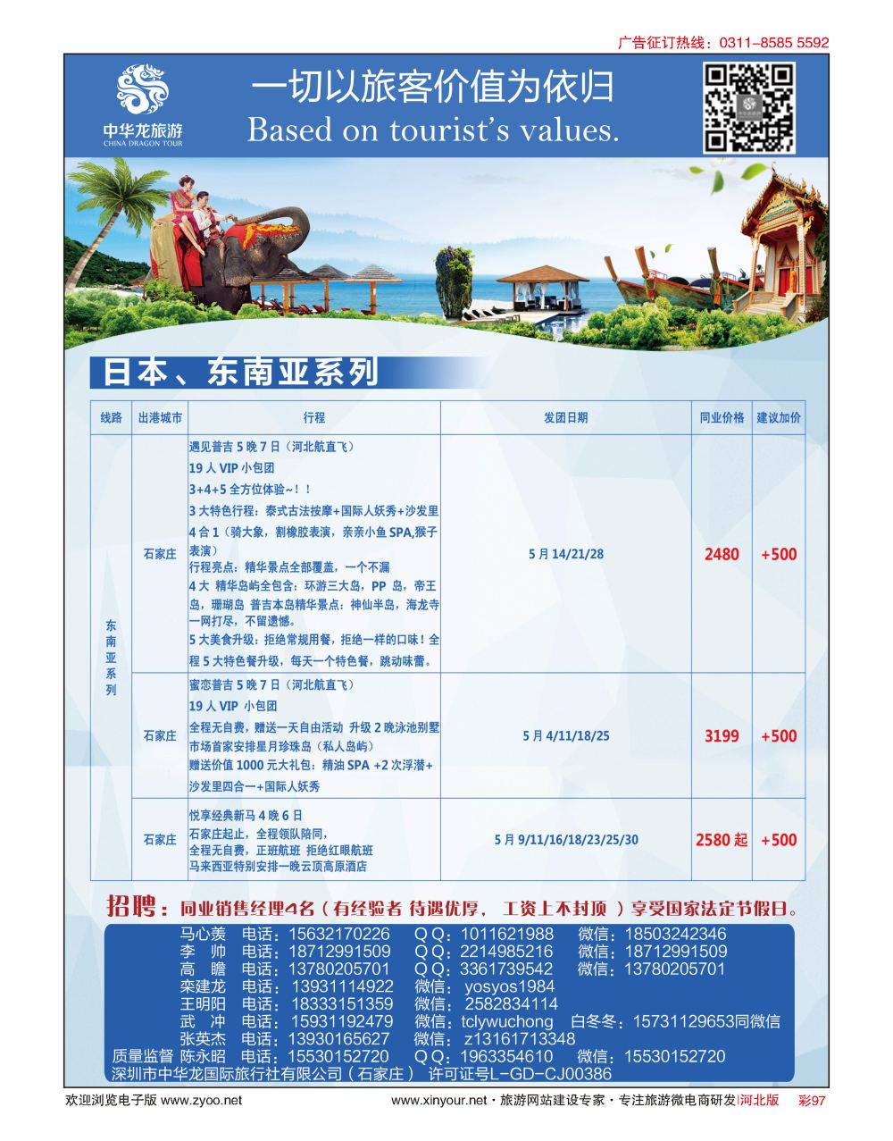 彩97 中华龙旅游（石家庄）日本·东南亚·海岛