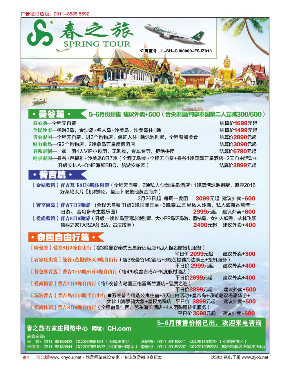 彩02 河北春秋旅游·港澳游·泰国东南亚·普吉岛专线 